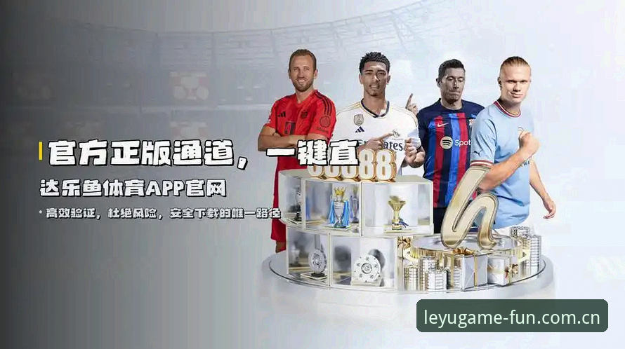 乐鱼体育官网的积分榜LEYU推送教程，为什么值得球迷收藏？
